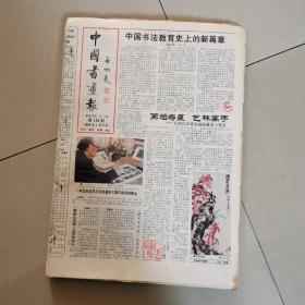 中国书画报1989年全年缺第173期
