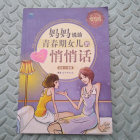 妈妈说给青春期女儿的悄悄话