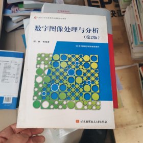 数字图像处理与分析（第2版）/面向21世纪高等院校课程规划教材