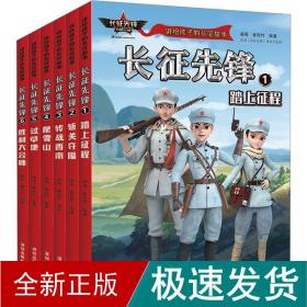 讲给孩子的长征故事（6册）： 踏上征程、斩关夺隘、转战西南、爬雪山、过草地、胜利大会师