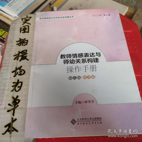 教师情感表达与师幼关系构建操作手册幼儿园教师卷