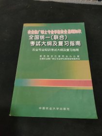 农业推广硕士专业学位农业基础知识全国统一(联合)考试大纲及复习指南