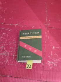 微型英汉小词典
