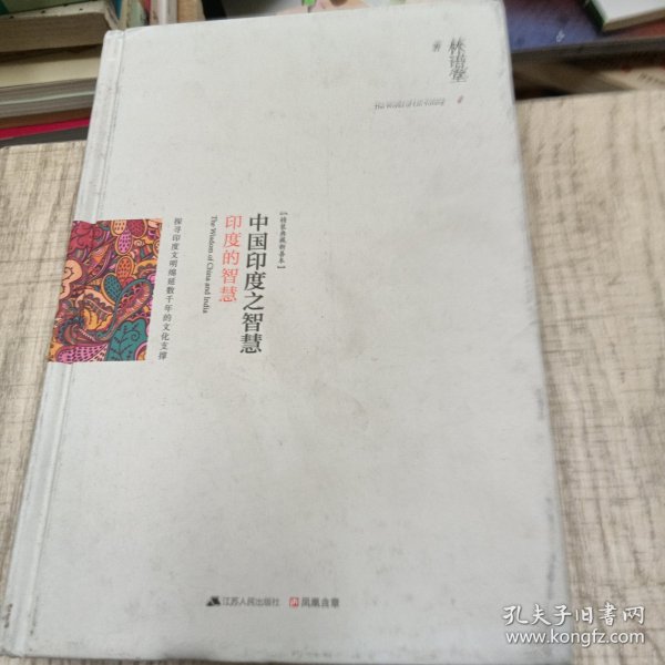 中国印度之智慧（全两册）：系统梳理中、印几千年文明的发展脉络