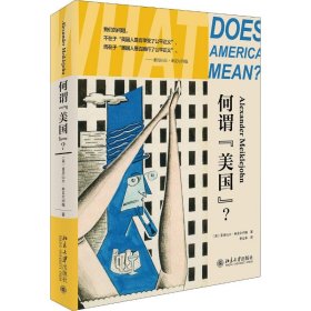 何谓"美国"? (美)亚历山大·米克尔约翰(Alexander Meiklejohn) 9787301308202 北京大学出版社