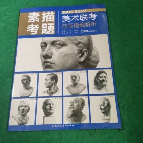 素描考题（2006-2019）/美术联考范画精编解析