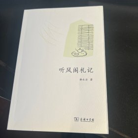听风阁札记