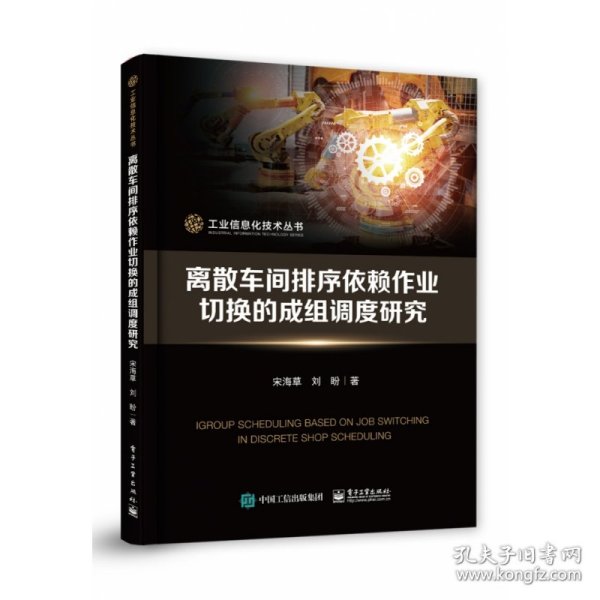 离散车间排序依赖作业切换的成组调度研究