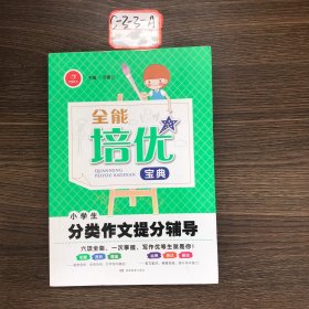 全能培优宝典　小学生分类作文提分辅导　开心作文（帮助学生快速了解范文的构思，准确掌握行文方法）