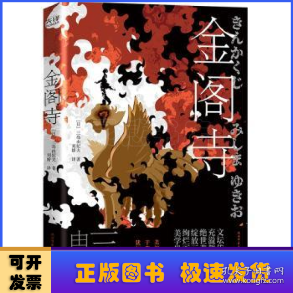 金阁寺（三岛充溢哲思的绝世悲剧，绽放绚烂暴烈的美学世界！日本首位诺奖得主川端康成心中的天才作家。本书获日本第八届读卖文学奖。）