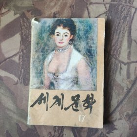 世界文学17朝鲜文