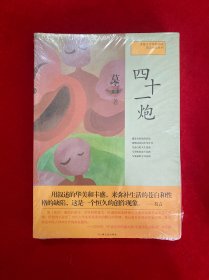 四十一炮：莫言作品系列（全新未拆封）