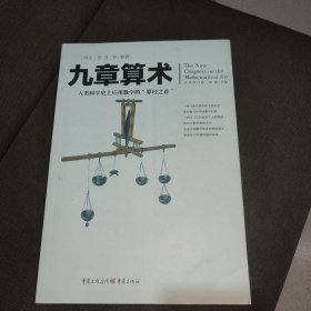 文化伟人代表作图释书系:九章算术