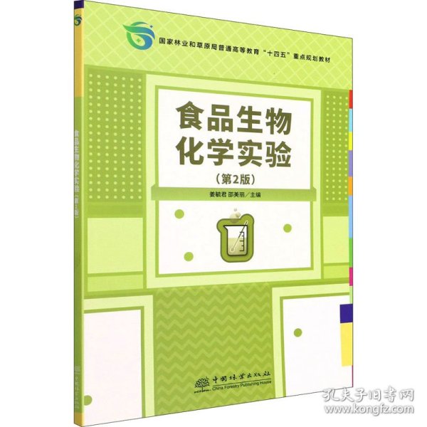 食品生物化学实验(第2版国家林业和草原局普通高等教育十四五重点规划教材)