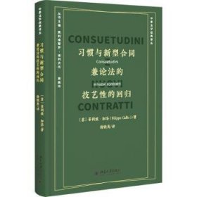 习惯与新型合同:兼论法的技艺性的回归