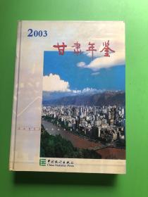 甘肃年鉴2003（16开精装）没有光盘