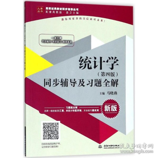 统计学（第4版）同步辅导及习题全解/高校经典教材同步辅导丛书