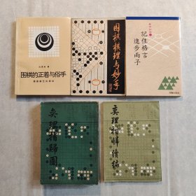 （围棋棋理5册合售）《围棋的正着与俗手》《围棋棋理与妙手》《弈理指归图》《弈理指归续编》《记住格言进步两子》