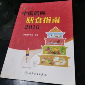 中国居民膳食指南（2016）