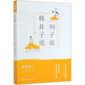 列子说·韩非子说（蔡志忠漫画中国传统文化经典：中英文对照版）