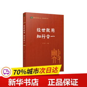 经世致用 知行合一（国际儒学联合会● 典亮世界丛书）