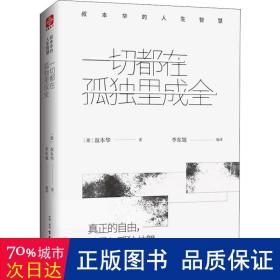 一切都在孤独里成全：叔本华的人生智慧