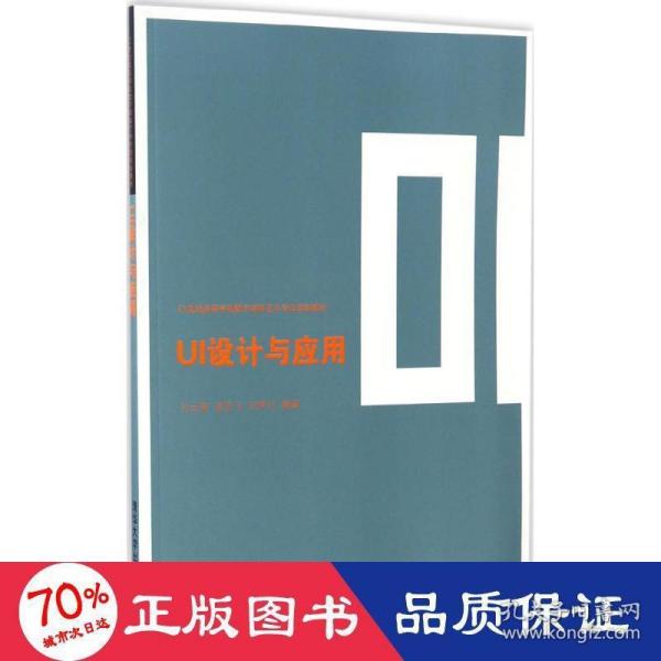 UI设计与应用/21世纪高等学校数字媒体艺术专业规划教材