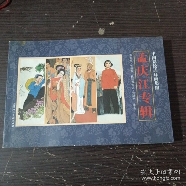 彭连熙连环画选：慧能传