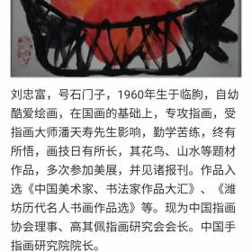 名人书画收藏品艺术品居家装饰品双鸡图中国指画研究院院长石门子