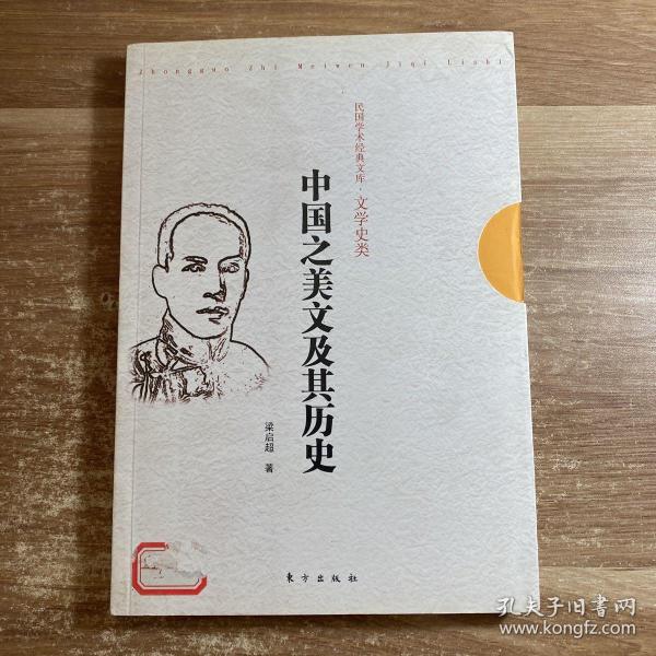 中国之美文及其历史：民国学术经典文库•文学史类