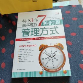 初中3年，最高效的7种时间管理方式