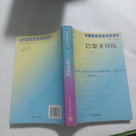 巴黎圣母院 语文新课标必读丛书 增订版 高中部分