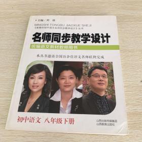 名师同步教学设计（初中语文八年级下册统编语文教材教师用书）/新教材语中语文名师同步教学设计丛书