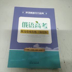 俄语高考听力专项专练(强化版)