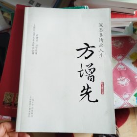 泼墨真情画人生：方增先