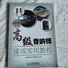 高级音响师速成实用教程