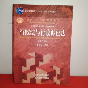 行政法与行政诉讼法（第六版）/普通高等教育“十一五”国家级规划教材·面向21世纪课程教材