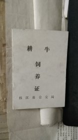 枝江县耕牛饲养证