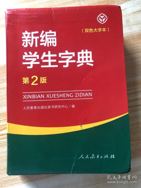 新编学生字典 双色大字本