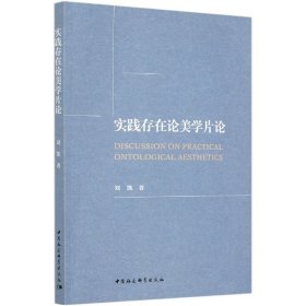 全新正版实践存在论美学片论9787520373975