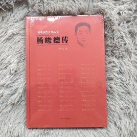 杨峻德传 精装全新