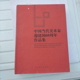 中国当代美术家迎建国60周年作品集