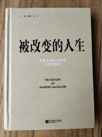 被改变的人生：南京大屠杀幸存者口述生活史