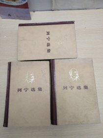 列宁选集，全四卷缺少第四卷