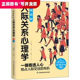 图解心理学套装（全2册）人际关系心理学+行为心理学