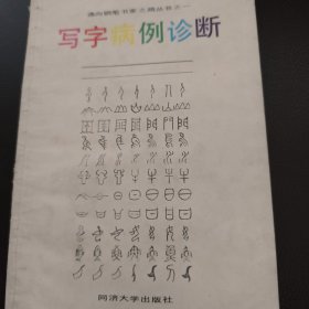 钢笔字病例诊断