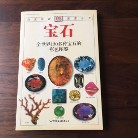 宝石：全世界130多种宝石的彩色图鉴