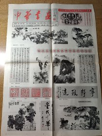 中国书画 1999年10月10日专刊 国庆文艺副刊 它已被世界艺术精品博物馆永久收藏