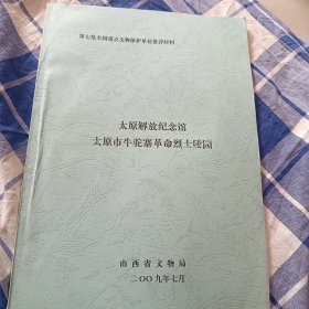 太原解放纪念馆太原市牛陀寨革命烈士陵园