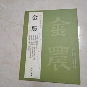 历代名家书法经典：金农